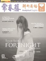 Ivy League Analytical English 常春藤解析英語